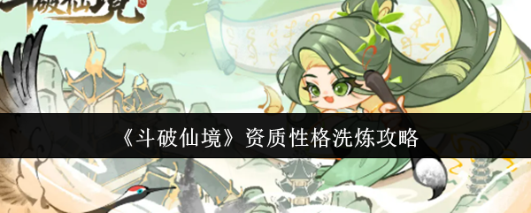 斗破仙境资质性格怎么洗炼-资质性格洗炼攻略