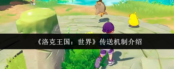 《洛克王国：世界》传送机制介绍
