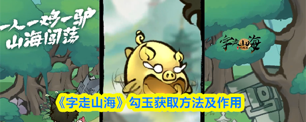 《字走山海》勾玉获取方法及作用
