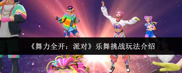 舞力全开派对乐舞挑战怎么玩-乐舞挑战玩法介绍