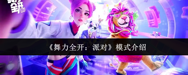 舞力全开派对模式怎么样-模式介绍