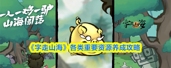 字走山海资源怎么获得-各类重要资源养成攻略