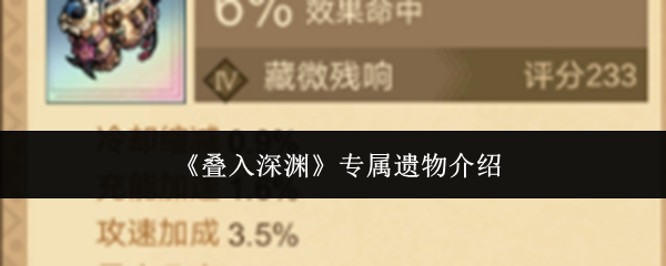 叠入深渊专属遗物是什么-专属遗物介绍