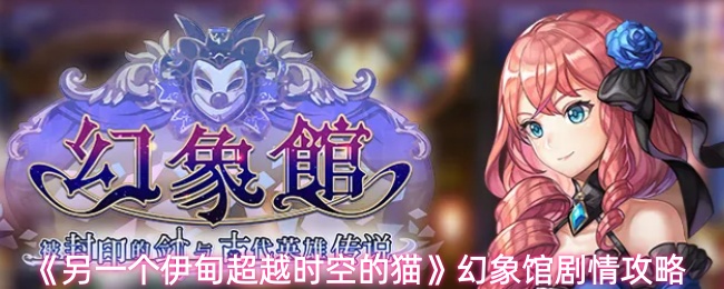 《另一个伊甸超越时空的猫》幻象馆剧情攻略