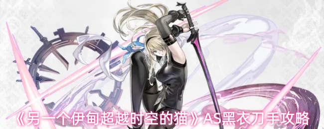 《另一个伊甸超越时空的猫》AS黑衣刀手攻略