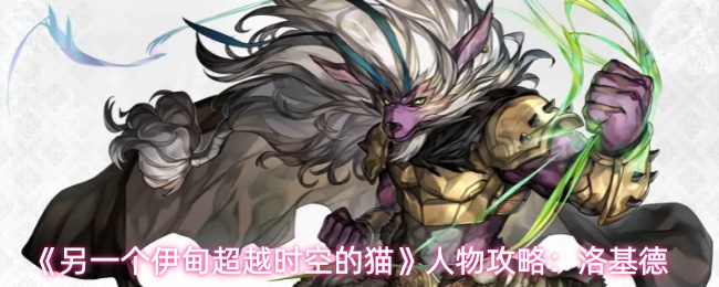 另一个伊甸超越时空的猫洛基德角色攻略