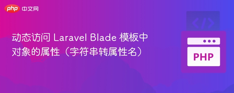 Laravel Blade 动态访问对象属性方法