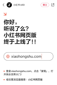 小红书网页版最新官方网址是什么