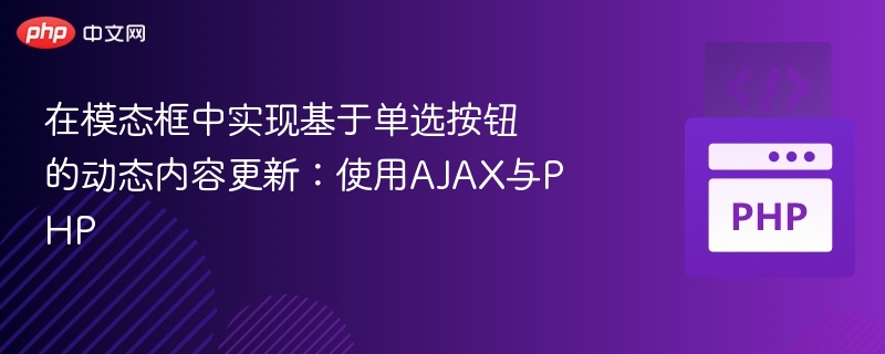 单选按钮动态更新：AJAX与PHP实现方法