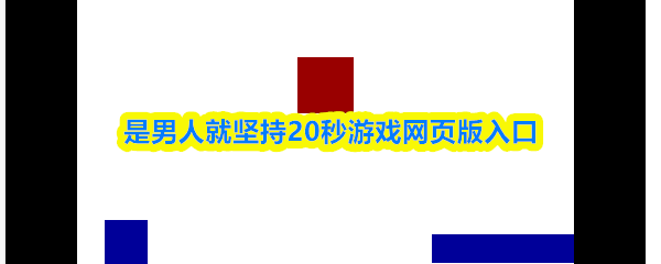 是男人就坚持20秒游戏网页版入口-是男人就坚持20秒在线玩入口
