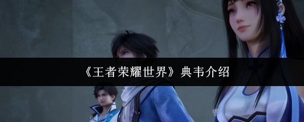 《王者荣耀世界》典韦介绍