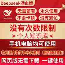 无需本地部署怎样拥有满血版DeepSeek