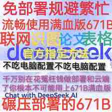 无需本地部署怎样拥有满血版DeepSeek