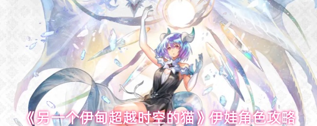 另一个伊甸超越时空的猫伊娃怎么玩-伊娃角色攻略