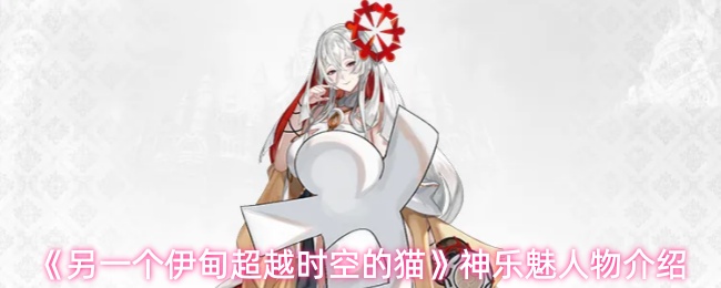 《另一个伊甸超越时空的猫》神乐魅人物介绍