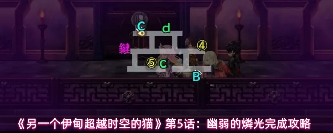 《另一个伊甸超越时空的猫》第5话：幽弱的燐光完成攻略