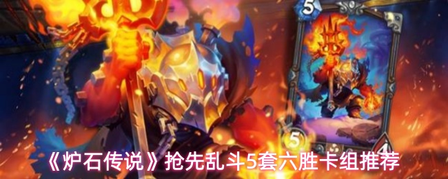 炉石传说抢先乱斗卡组怎么组建-抢先乱斗5套六胜卡组推荐