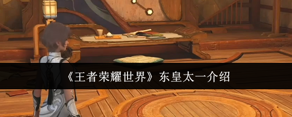 王者荣耀世界东皇太一怎么样-东皇太一介绍