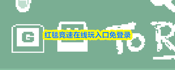 红毯竞速在线玩入口免登录