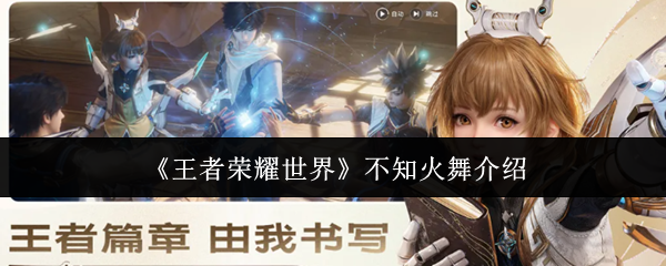 王者荣耀世界不知火舞怎么样-不知火舞介绍