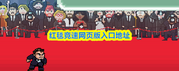 红毯竞速网页版地址是什么-红毯竞速网页版入口地址