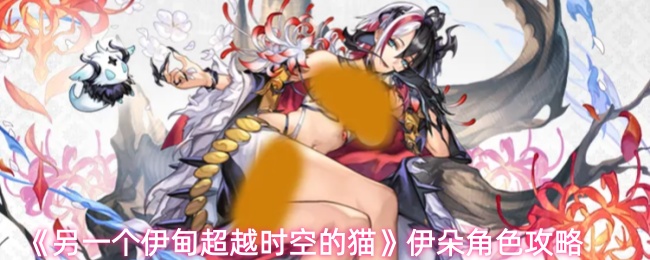 《另一个伊甸超越时空的猫》伊朵角色攻略