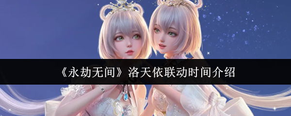 永劫无间洛天依联动什么时候-洛天依联动时间介绍