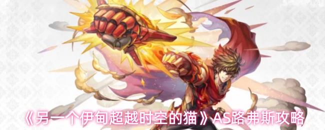 《另一个伊甸超越时空的猫》AS路弗斯攻略