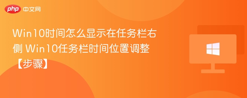 Win10时间怎么显示在任务栏右侧 Win10任务栏时间位置调整【步骤】