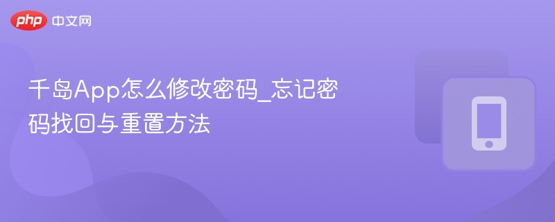 千岛App密码修改与找回方法