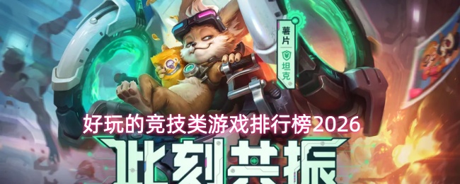 好玩的竞技类游戏排行榜2026