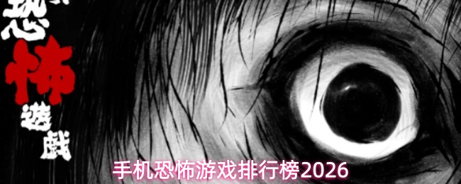 手机恐怖游戏排行榜2026