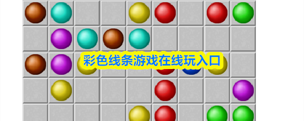 彩色线条游戏在线玩入口-彩色线条游戏网页版入口免登录