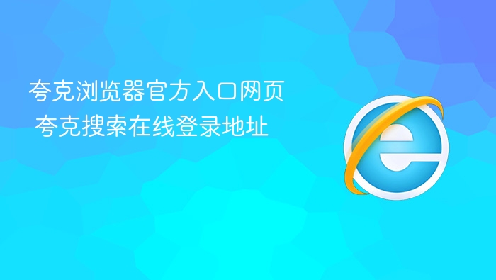 夸克浏览器官方入口网页 夸克搜索在线登录地址
