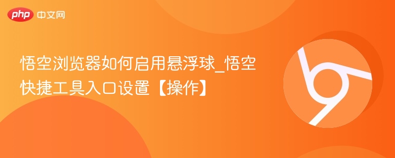 悟空浏览器悬浮球怎么开启？