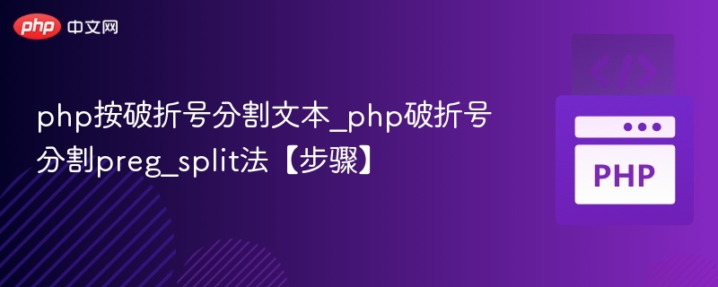 PHP用preg_split按破折号分割文本方法