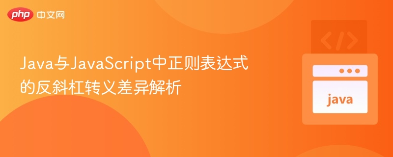 Java与JS正则反斜杠转义区别