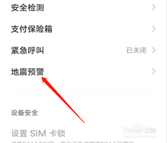 如何关闭地震预警