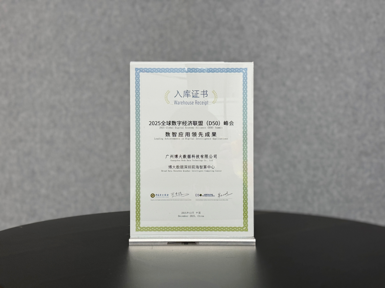 大湾区智算标杆再获肯定:博大数据深圳前海智算中心入选全球数字经济峰会领先成果