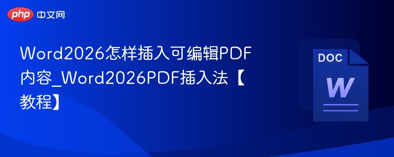 Word2026如何插入PDF内容？