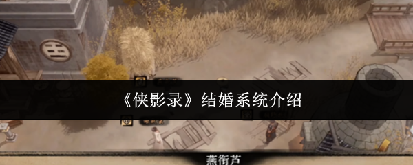 《侠影录》结婚系统介绍