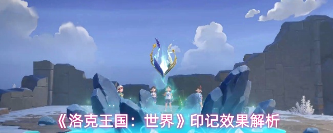 洛克王国世界印记有什么效果-印记效果解析
