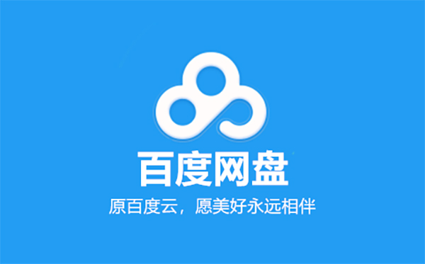 百度网盘分享文件给别人方法