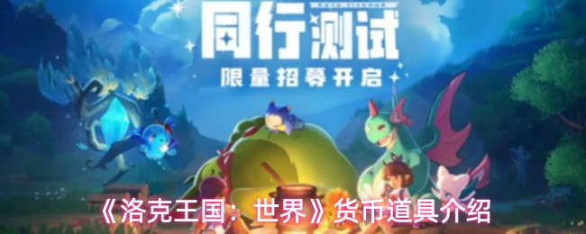 洛克王国世界都有哪些货币-货币道具介绍