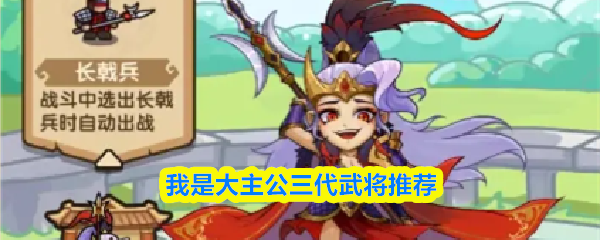 我是大主公三代武将怎么选择-三代武将推荐