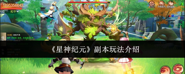 《星神纪元》副本玩法介绍