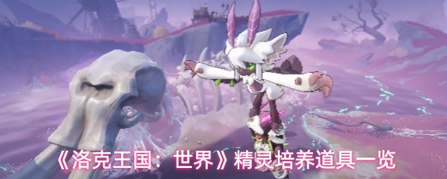 《洛克王国:世界》精灵培养道具一览