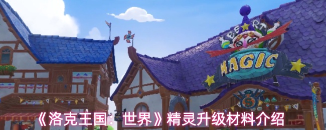 《洛克王国:世界》精灵升级材料介绍