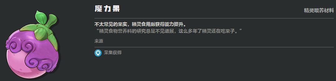《洛克王国:世界》精灵升级材料介绍