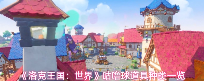 洛克王国世界咕噜球道具有哪些种类-咕噜球道具种类一览